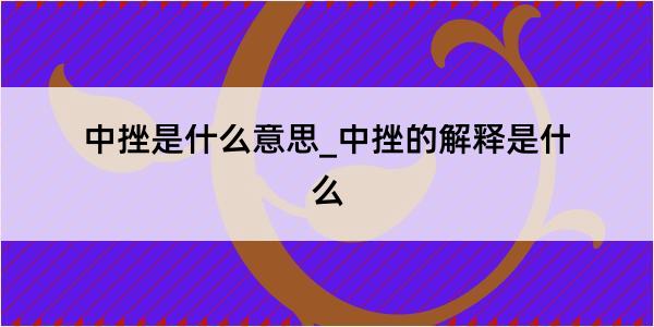 中挫是什么意思_中挫的解释是什么