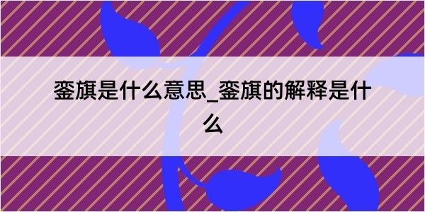 銮旗是什么意思_銮旗的解释是什么