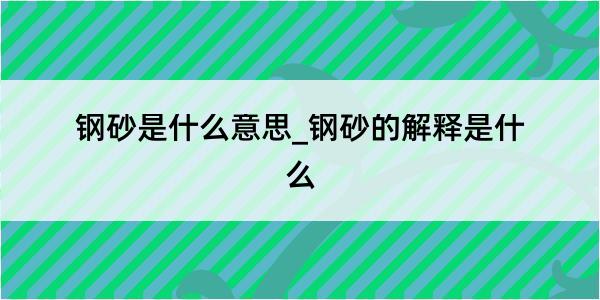 钢砂是什么意思_钢砂的解释是什么