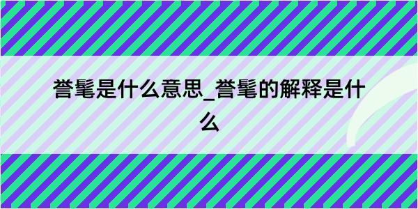 誉髦是什么意思_誉髦的解释是什么