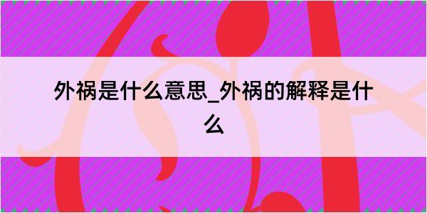 外祸是什么意思_外祸的解释是什么