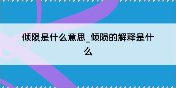 倾陨是什么意思_倾陨的解释是什么