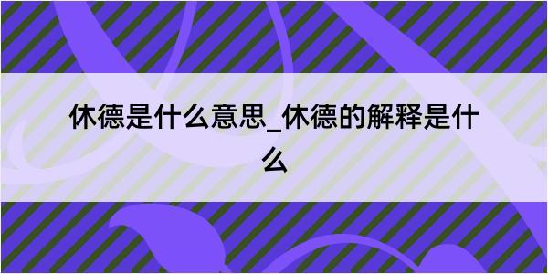 休德是什么意思_休德的解释是什么