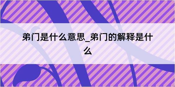 弟门是什么意思_弟门的解释是什么