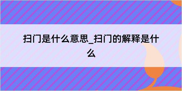 扫门是什么意思_扫门的解释是什么