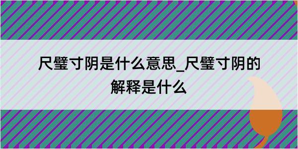 尺璧寸阴是什么意思_尺璧寸阴的解释是什么