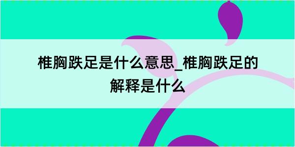 椎胸跌足是什么意思_椎胸跌足的解释是什么