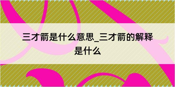 三才箭是什么意思_三才箭的解释是什么