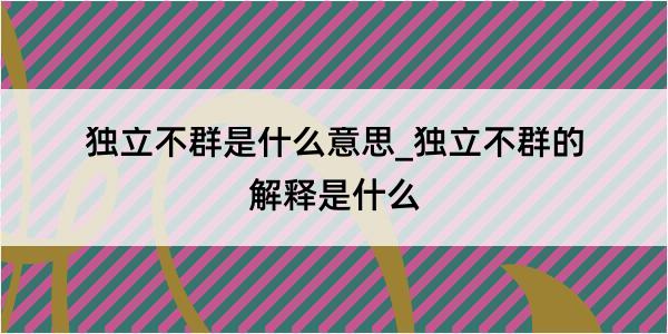 独立不群是什么意思_独立不群的解释是什么