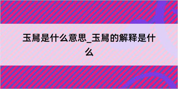 玉舃是什么意思_玉舃的解释是什么