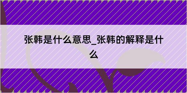 张韩是什么意思_张韩的解释是什么