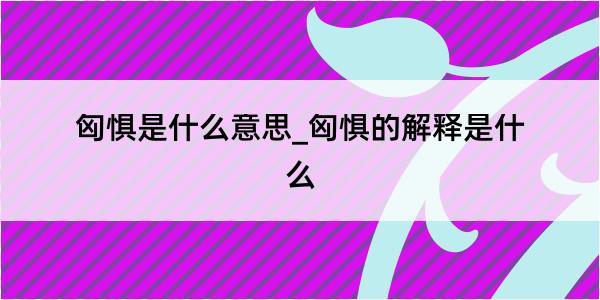 匈惧是什么意思_匈惧的解释是什么