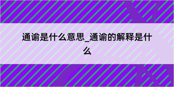 通谕是什么意思_通谕的解释是什么