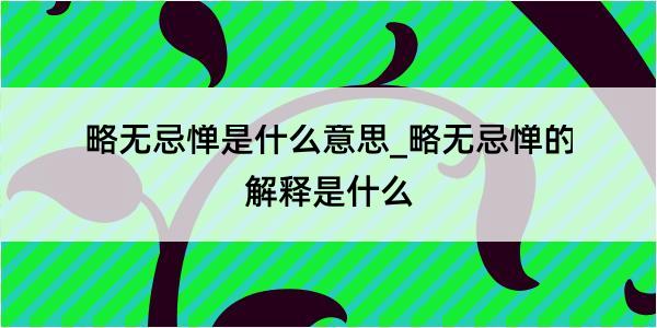 略无忌惮是什么意思_略无忌惮的解释是什么