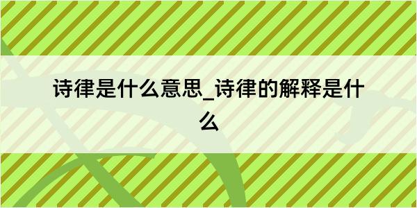 诗律是什么意思_诗律的解释是什么