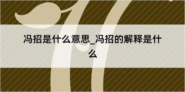 冯招是什么意思_冯招的解释是什么