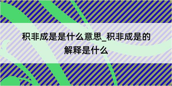 积非成是是什么意思_积非成是的解释是什么