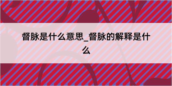 督脉是什么意思_督脉的解释是什么