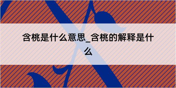 含桃是什么意思_含桃的解释是什么