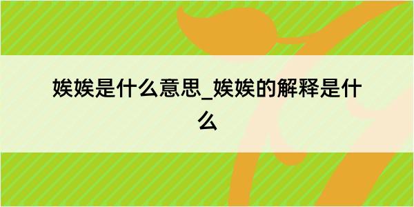 娭娭是什么意思_娭娭的解释是什么