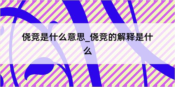 侥竞是什么意思_侥竞的解释是什么