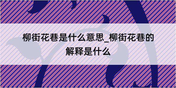 柳街花巷是什么意思_柳街花巷的解释是什么