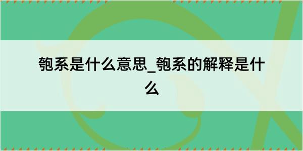 匏系是什么意思_匏系的解释是什么