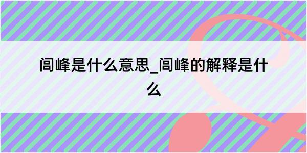 闾峰是什么意思_闾峰的解释是什么