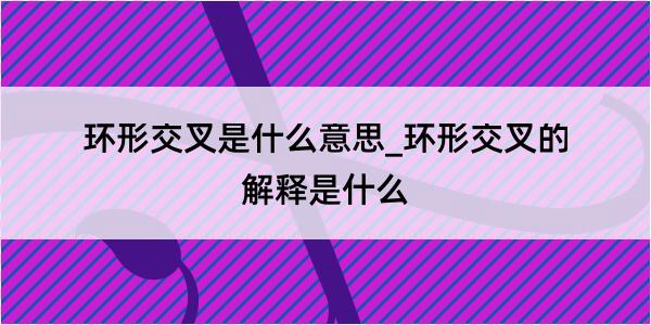 环形交叉是什么意思_环形交叉的解释是什么