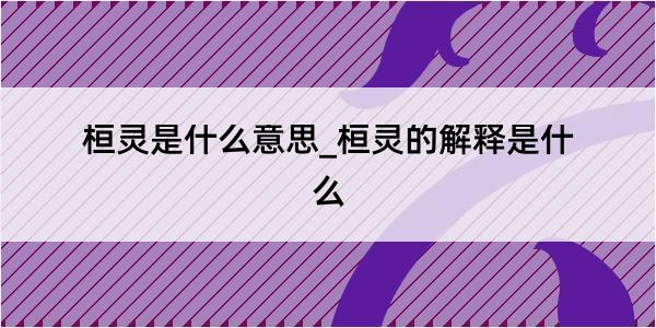 桓灵是什么意思_桓灵的解释是什么