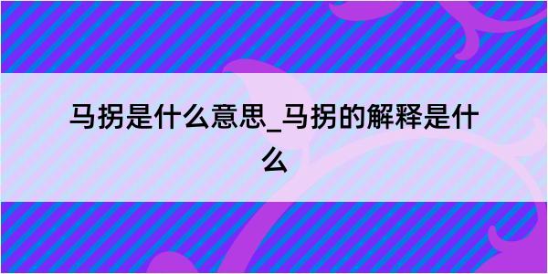 马拐是什么意思_马拐的解释是什么