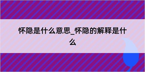 怀隐是什么意思_怀隐的解释是什么