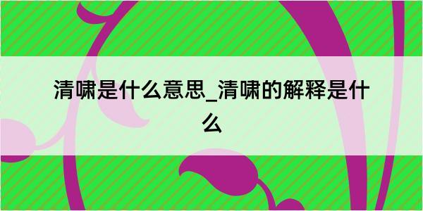 清啸是什么意思_清啸的解释是什么