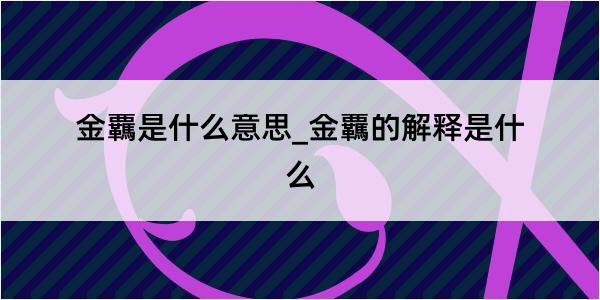 金覊是什么意思_金覊的解释是什么