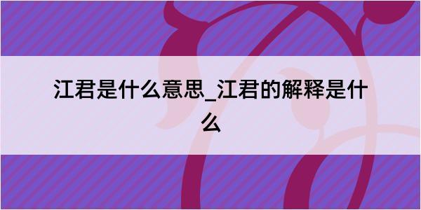 江君是什么意思_江君的解释是什么