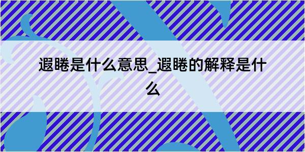 遐睠是什么意思_遐睠的解释是什么