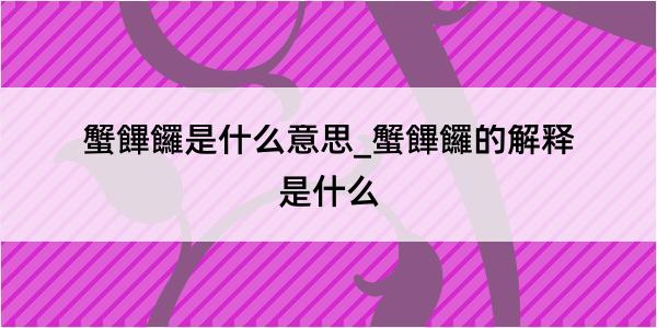 蟹饆饠是什么意思_蟹饆饠的解释是什么