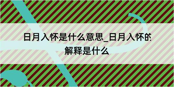 日月入怀是什么意思_日月入怀的解释是什么