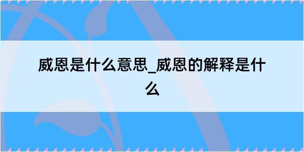 威恩是什么意思_威恩的解释是什么