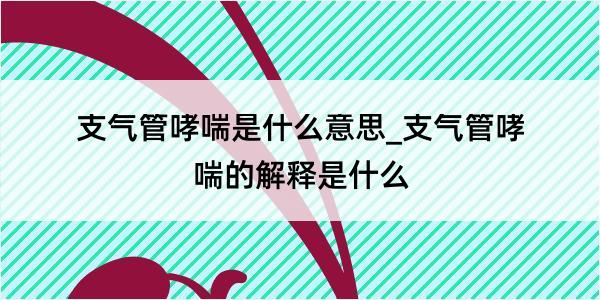 支气管哮喘是什么意思_支气管哮喘的解释是什么