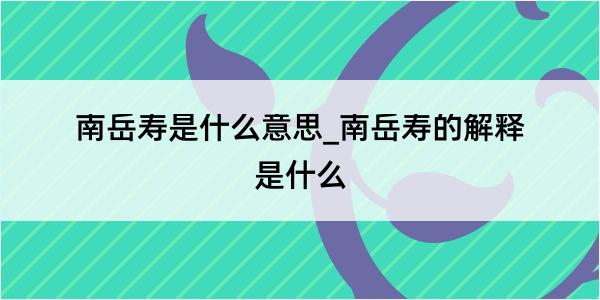 南岳寿是什么意思_南岳寿的解释是什么