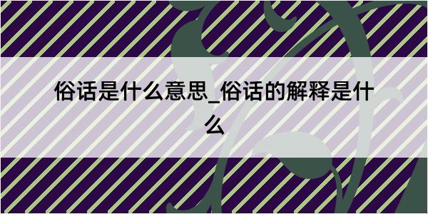 俗话是什么意思_俗话的解释是什么