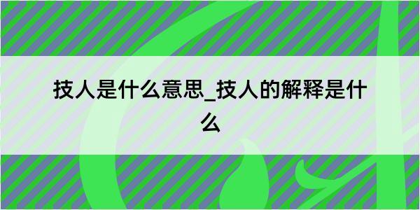 技人是什么意思_技人的解释是什么