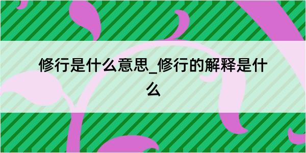 修行是什么意思_修行的解释是什么