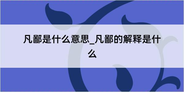 凡鄙是什么意思_凡鄙的解释是什么