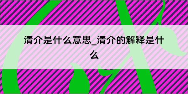 清介是什么意思_清介的解释是什么