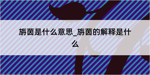 旃茵是什么意思_旃茵的解释是什么