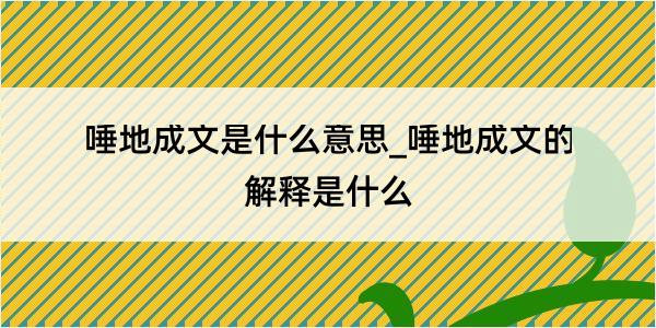 唾地成文是什么意思_唾地成文的解释是什么