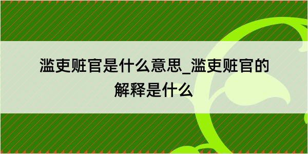 滥吏赃官是什么意思_滥吏赃官的解释是什么