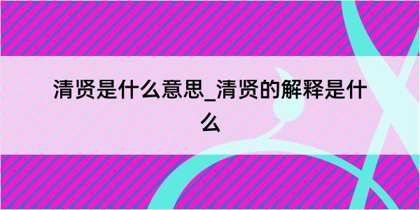 清贤是什么意思_清贤的解释是什么